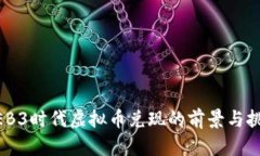 WEB3时代虚拟币兑现的前景与挑战