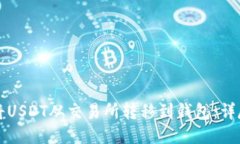 如何将USDT从交易所转移到钱包：详尽指南