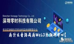 为什么香港成为Web3热潮的中心？