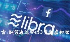 探秘元宇宙：如何通过Web3重塑虚拟世界的未来