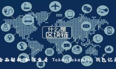 全面解析：如何查看 TokenTokenIM 钱包记录