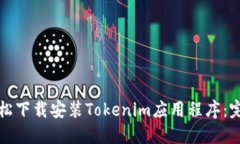 如何轻松下载安装Tokenim应用程序：完整指南
