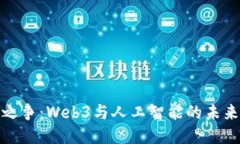 风口之争：Web3与人工智能的未来之路