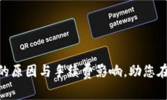 解析Tokenim交易失败的原因与手续费影响，助您在