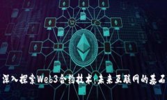 深入探索Web3合约技术：未来互联网的基石