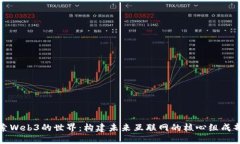 探索Web3的世界：构建未来互联网的核心组成部分