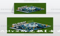 如何顺利进行Tokenim与YAMv2的兑换？全方位解析以