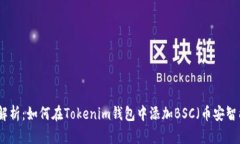 全面解析：如何在Tokenim钱包中添加BSC（币安智能