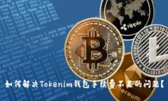 如何解决Tokenim钱包手续费不足的问题？