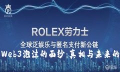 揭开Web3泡沫的面纱：真相与未来的思考