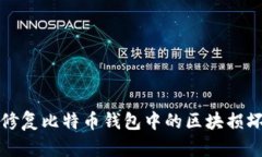 如何修复比特币钱包中的区块损坏问题