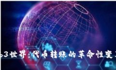 探索Web3世界：代币转账的革命性变革与应用