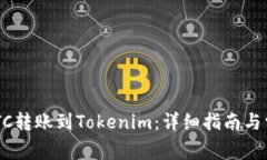 如何将OTCBTC转账到Tokenim：详细指南与常见问题解