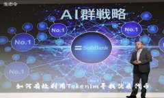 如何有效利用Tokenim寻找优质代币