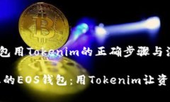 导入EOS钱包用Tokenim的正确步骤与注意事项轻松导