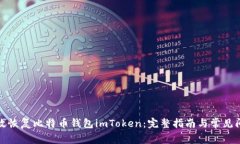 如何有效恢复比特币钱包imToken：完整指南与常见