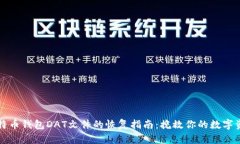 比特币钱包DAT文件的恢复指南：挽救你的数字资