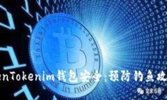 保障您的TokenTokenim钱包安全：预防钓鱼攻击的全
