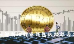 深入解析比特币钱包的功能与应用
