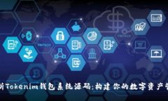 深入解析Tokenim钱包系统源码：构建你的数字资产