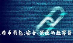安卓手机比特币钱包：安全、便捷的数字货币管
