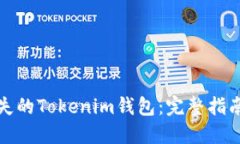 如何找回丢失的Tokenim钱包：完整指南与实用技巧