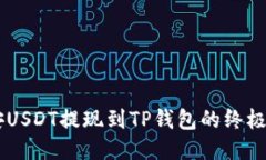 币安USDT提现到TP钱包的终极指南