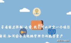 在讨论“Tokenim转出是否有额度限制”之前，我们