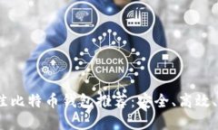 2023年最佳比特币钱包推荐：安全、高效、易用的