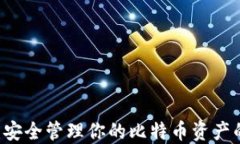 HD新钱包：安全管理你的比特币资产的终极选择