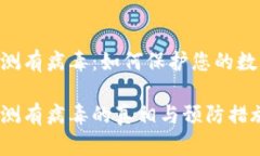 Tokenim检测有病毒：如何保护您的数字资产安全