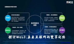 探讨Web3：未来互联网的变革之路