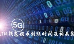 TokenTokenIM钱包提币到账时间及相关影响因素详解