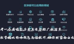 思考一个有吸引力并且适合推广的优秀轻松掌握