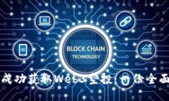 如何成功获取Web3空投：一份全面指南