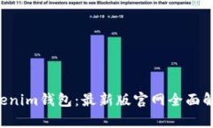 探秘TokenTokenim钱包：最新版官网全面解析与应用