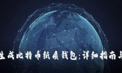 如何安全生成比特币纸质钱包：详细指南与实用