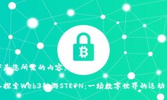 以下是您所需的内容：深入探索Web3链游STEPN：一