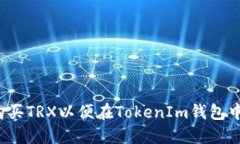 如何购买TRX以便在TokenIm钱包中使用？