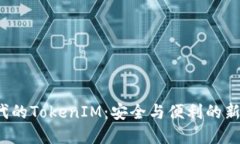 Web3时代的TokenIM：安全与便利的新金融工具