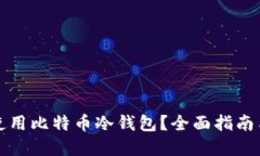 如何安全使用比特币冷钱包？全面指南与实用技