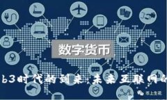 探索Web3时代的到来：未来互联网的新纪元