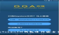 如何使用TokenTokenIM钱包进行安全便捷的转账操作
