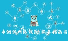 探索比特币测试网络钱包：新手指南与最佳实践