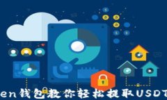 WOToken钱包教你轻松提取USDT的方法