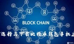 如何选择与下载比特币钱包手机应用？