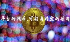 要确定“tokenim能不能交易”，我们可以首先了解