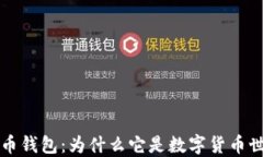 深入了解比特币钱包：为什么它是数字货币世界
