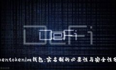 tokentokenim钱包：实名制的必要性与安全性分析