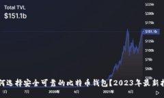 如何选择安全可靠的比特币钱包？2023年最新指南
